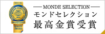 MONDE SELECTION モンドセレクション 最高金賞受賞