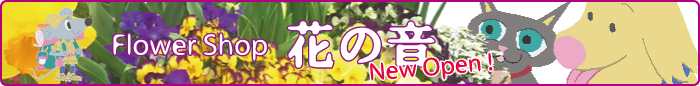 赤塚植物園オンライン-Flower Shop 花の音