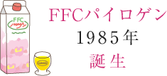 FFCパイロゲン 1985年誕生