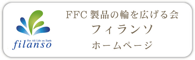 FFCの輪を広げる会　フィランソ　ホームページ