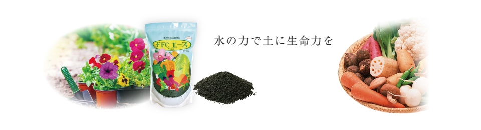 水の力で土に生命力を