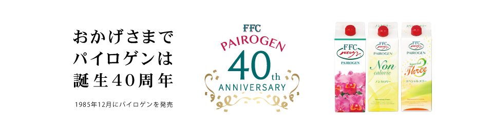 おかげさまでパイロゲンは誕生40周年