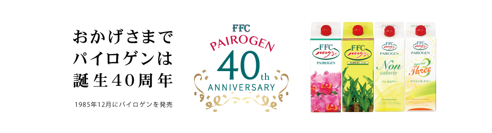 おかげさまでパイロゲンは誕生40周年