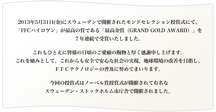 2013年モンドセレクション受賞速報｜株式会社赤塚